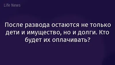 После развода остаются не только дети и имущество, но и долги. Кто будет их оплачивать?