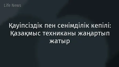Қауіпсіздік пен сенімділік кепілі: Қазақмыс техниканы жаңартып жатыр