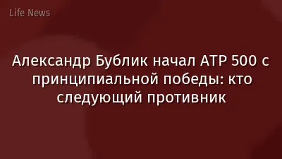 Александр Бублик начал ATP 500 с принципиальной победы: кто следующий противник