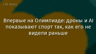 Впервые на Олимпиаде: дроны и AI показывают спорт так, как его не видели раньше