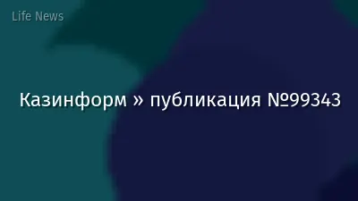 Казинформ » публикация №99343