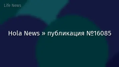 Hola News » публикация №16085