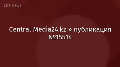 Central Media24.kz » публикация №15514