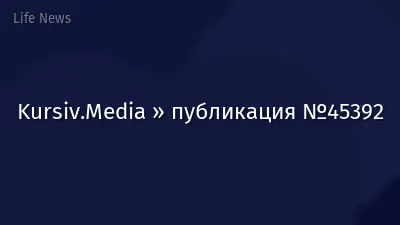 Kursiv.Media » публикация №45392