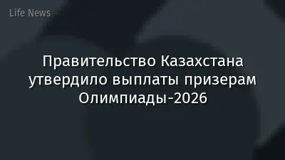 Правительство Казахстана утвердило выплаты призерам Олимпиады-2026