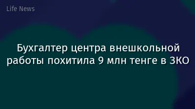 Бухгалтер центра внешкольной работы похитила 9 млн тенге в ЗКО
