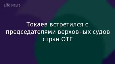 Токаев встретился с председателями верховных судов стран ОТГ