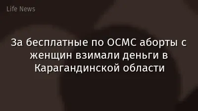 За бесплатные по ОСМС аборты с женщин взимали деньги в Карагандинской области
