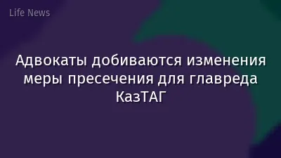 Адвокаты добиваются изменения меры пресечения для главреда КазТАГ