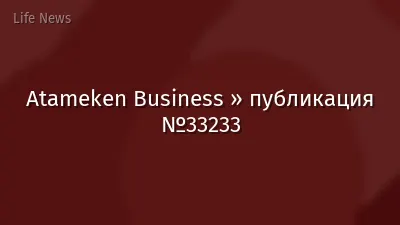 Atameken Business » публикация №33233