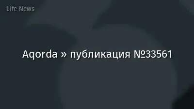 Aqorda » публикация №33561