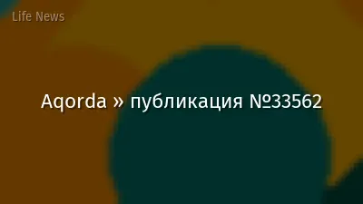 Aqorda » публикация №33562