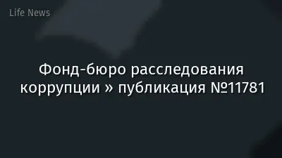 Фонд-бюро расследования коррупции » публикация №11781