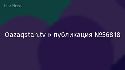 Qazaqstan.tv » публикация №56818