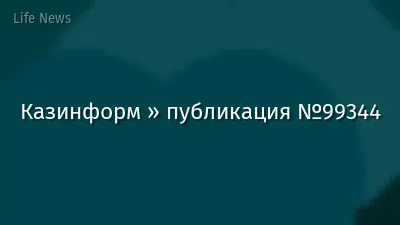 Казинформ » публикация №99344