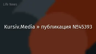 Kursiv.Media » публикация №45393