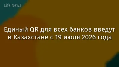 Единый QR для всех банков введут в Казахстане с 19 июля 2026 года