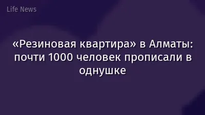 «Резиновая квартира» в Алматы: почти 1000 человек прописали в однушке