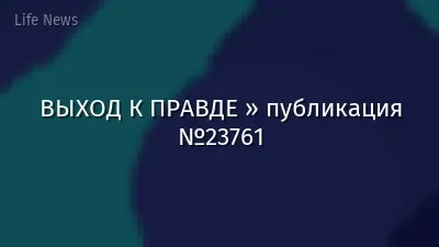 ВЫХОД К ПРАВДЕ » публикация №23761
