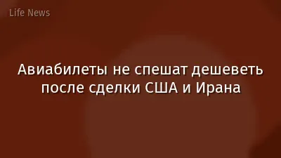 Авиабилеты не спешат дешеветь после сделки США и Ирана