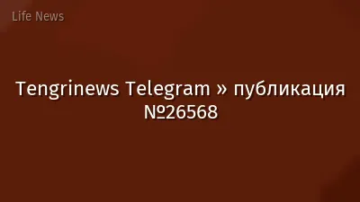 Tengrinews Telegram » публикация №26568