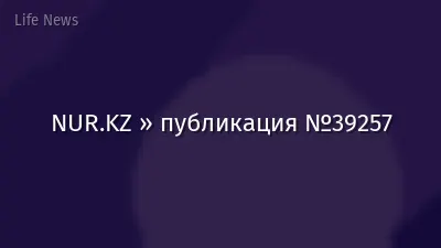 NUR.KZ » публикация №39257