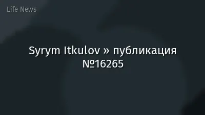 Syrym Itkulov » публикация №16265