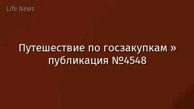 Путешествие по госзакупкам » публикация №4548