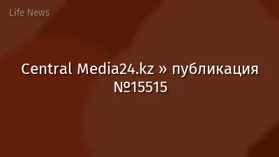 Central Media24.kz » публикация №15515