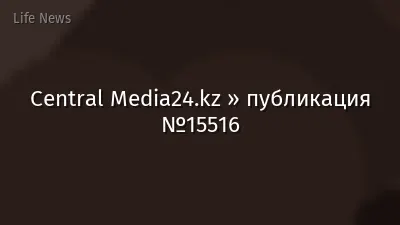 Central Media24.kz » публикация №15516