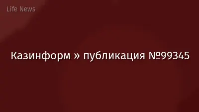 Казинформ » публикация №99345