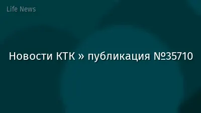 Новости КТК » публикация №35710