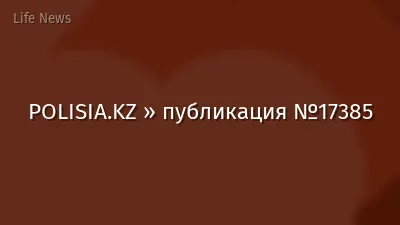 POLISIA.KZ » публикация №17385