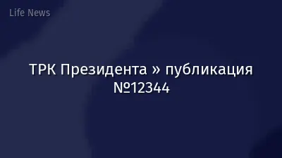 ТРК Президента » публикация №12344