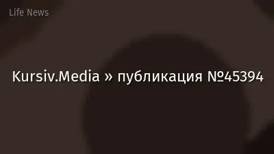 Kursiv.Media » публикация №45394