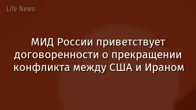 МИД России приветствует договоренности о прекращении конфликта между США и Ираном