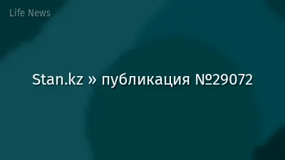 Stan.kz » публикация №29072