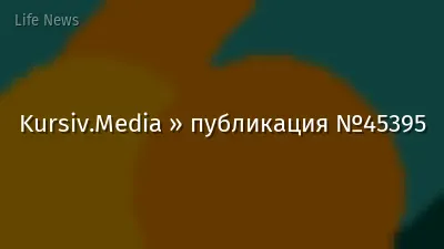 Kursiv.Media » публикация №45395