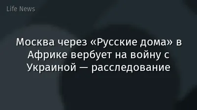 Москва через «Русские дома» в Африке вербует на войну с Украиной — расследование