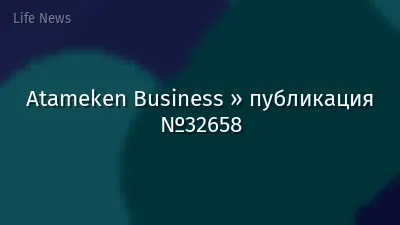 Atameken Business » публикация №32658