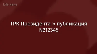 ТРК Президента » публикация №12345