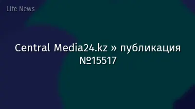 Central Media24.kz » публикация №15517