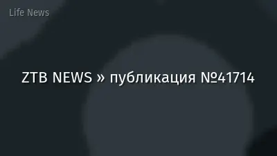 ZTB NEWS » публикация №41714