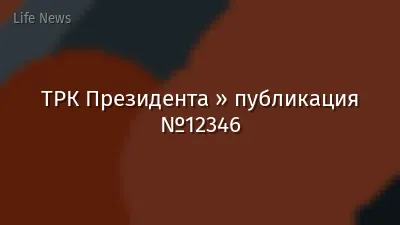 ТРК Президента » публикация №12346
