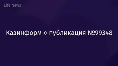Казинформ » публикация №99348