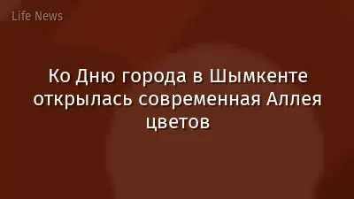 Ко Дню города в Шымкенте открылась современная Аллея цветов