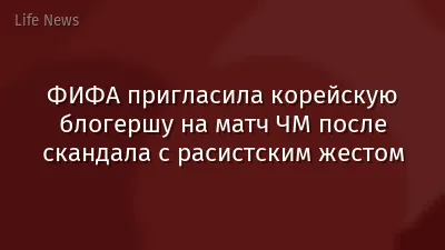 ФИФА пригласила корейскую блогершу на матч ЧМ после скандала с расистским жестом