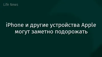 iPhone и другие устройства Apple могут заметно подорожать
