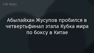 Абылайхан Жусупов пробился в четвертьфинал этапа Кубка мира по боксу в Китае