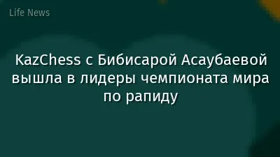 KazChess с Бибисарой Асаубаевой вышла в лидеры чемпионата мира по рапиду
